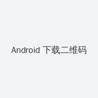 圣诞玫瑰下载 Android客户端下载二维码